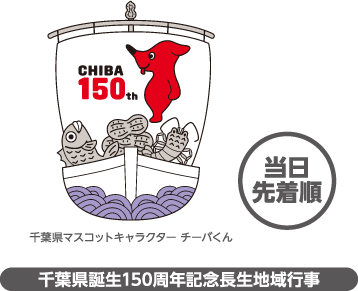 千葉県誕生150周年記念長生地域行事 当日先着順